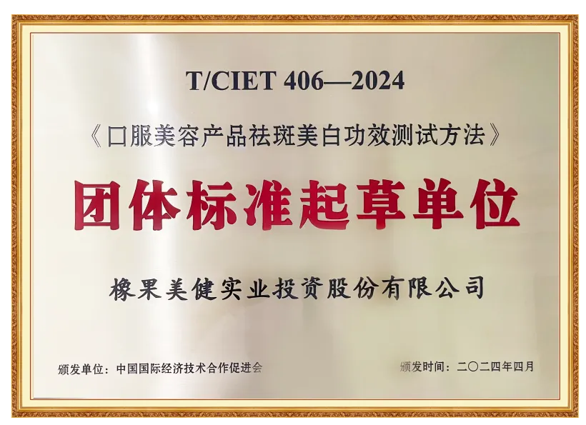 热讯 | 橡果参与制定口服美白团标,走向美容市场新高度!