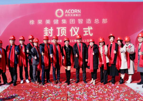 封顶大吉 | 倾心匠筑 | 未来可期 | 橡果美健集团智造总部封顶仪式今日隆重举行!
