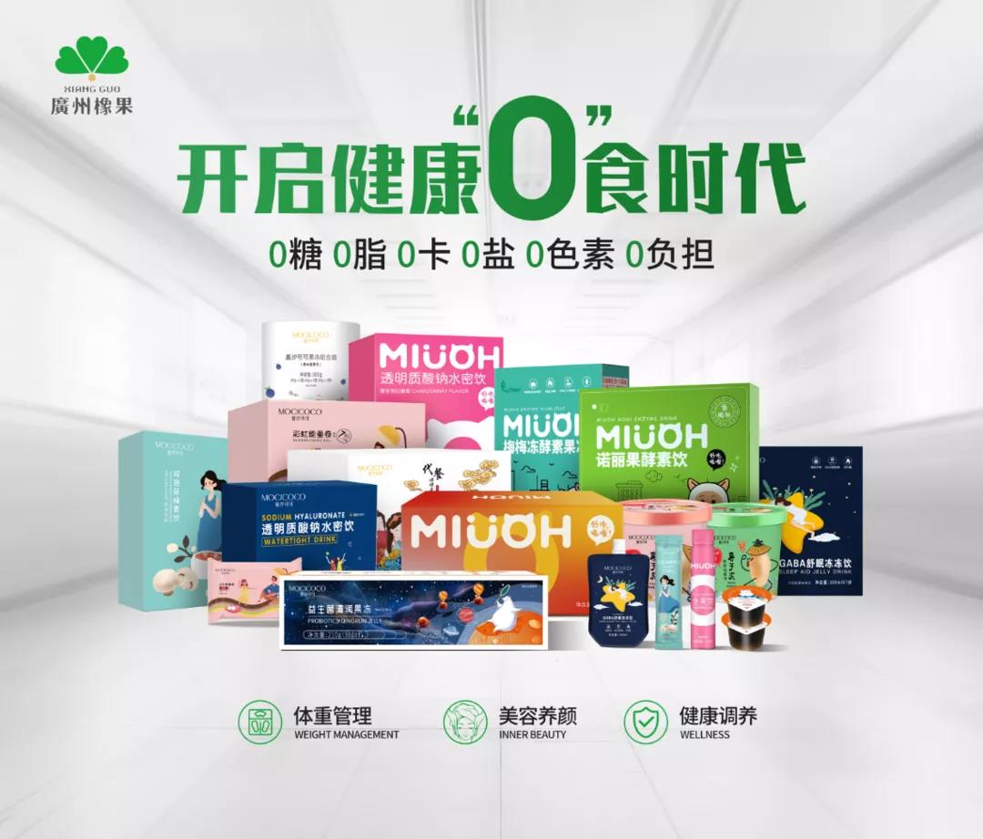 展会预告 | 广州橡果全新爆品来袭,开启健康0食时代!