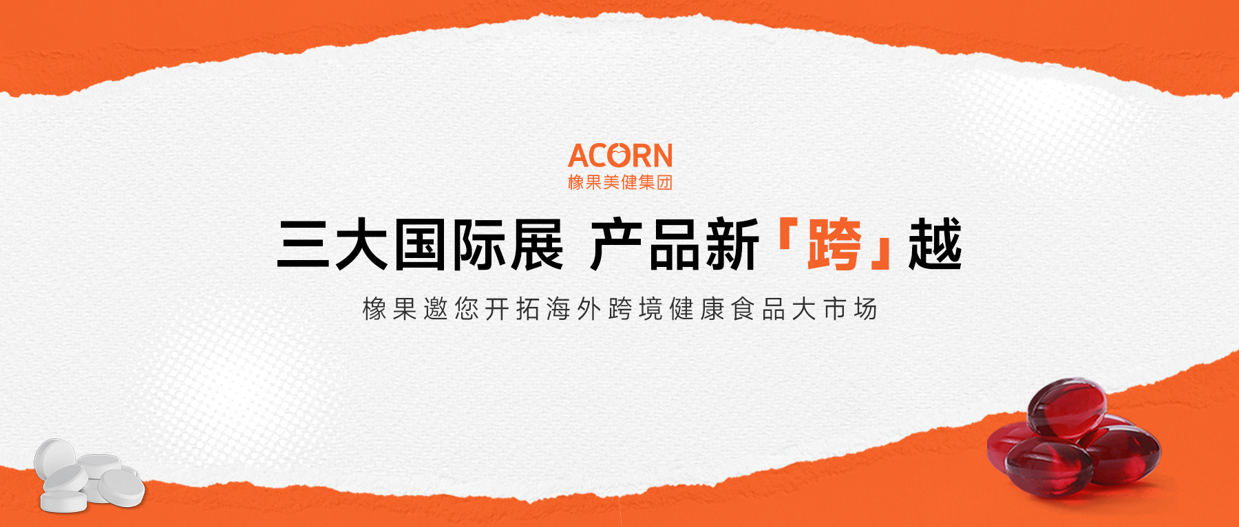 展讯 | 橡果即将亮相三大国际展:广交会&美国西部植提展&印尼食品展