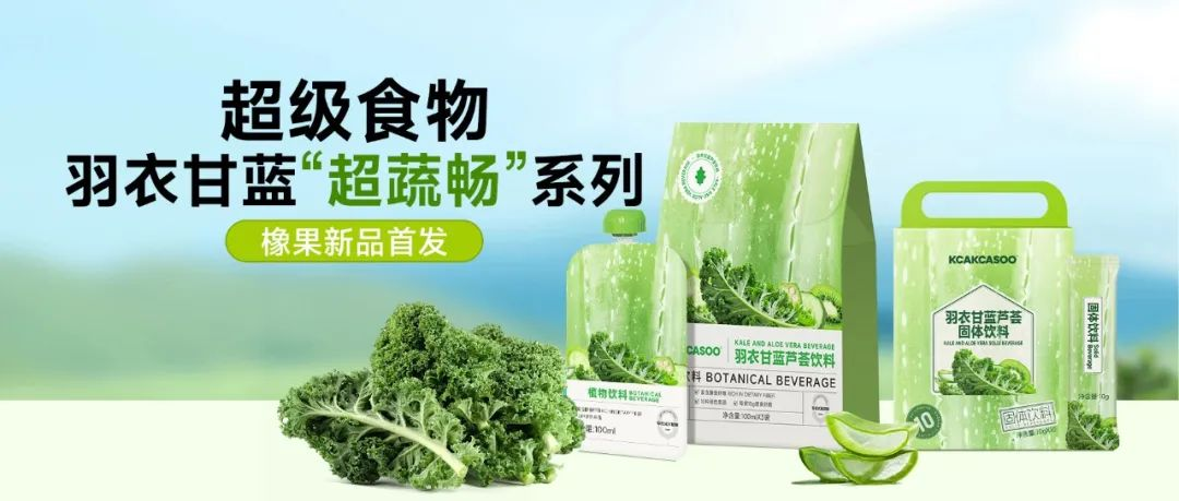 羽衣甘蓝超蔬畅系列 | 橡果 2025 年体重管理新宠,开启轻体新范式