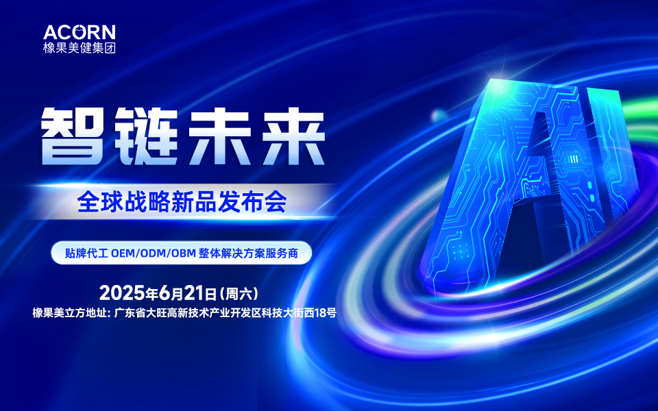 橡果美健全球化生产基地战略布局启动仪式