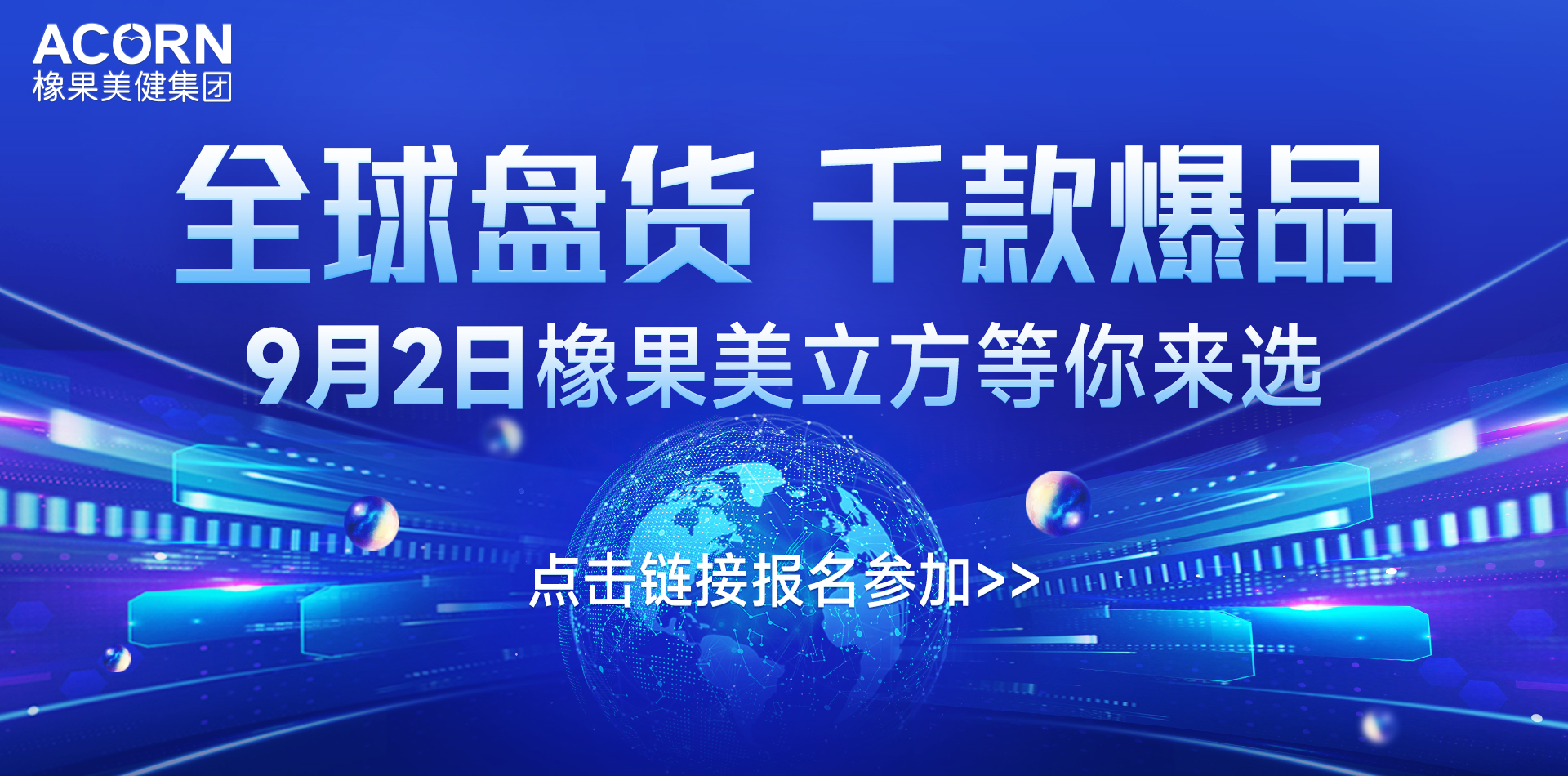 橡果美健全球化生产基地战略布局启动仪式